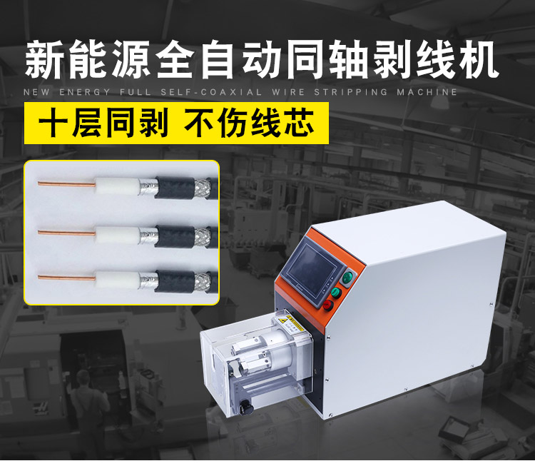 同轴电缆剥线机