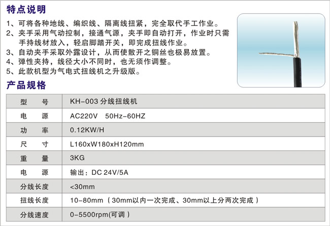 KH-003-分线扭线机