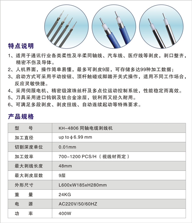 KH-4806-同轴电缆剥线机