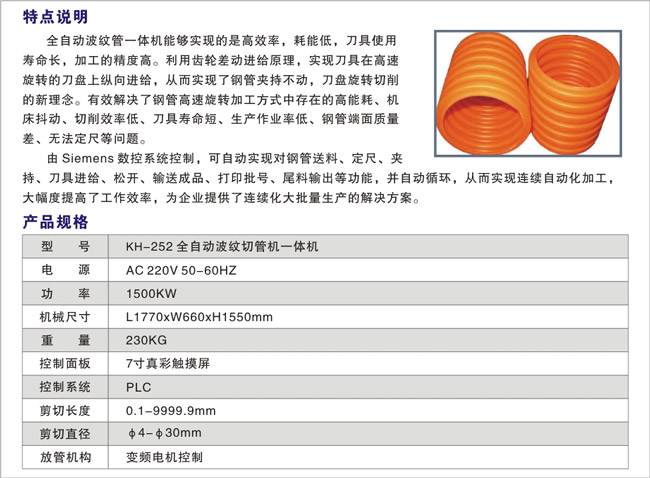 KH--252-全自动波纹切管机