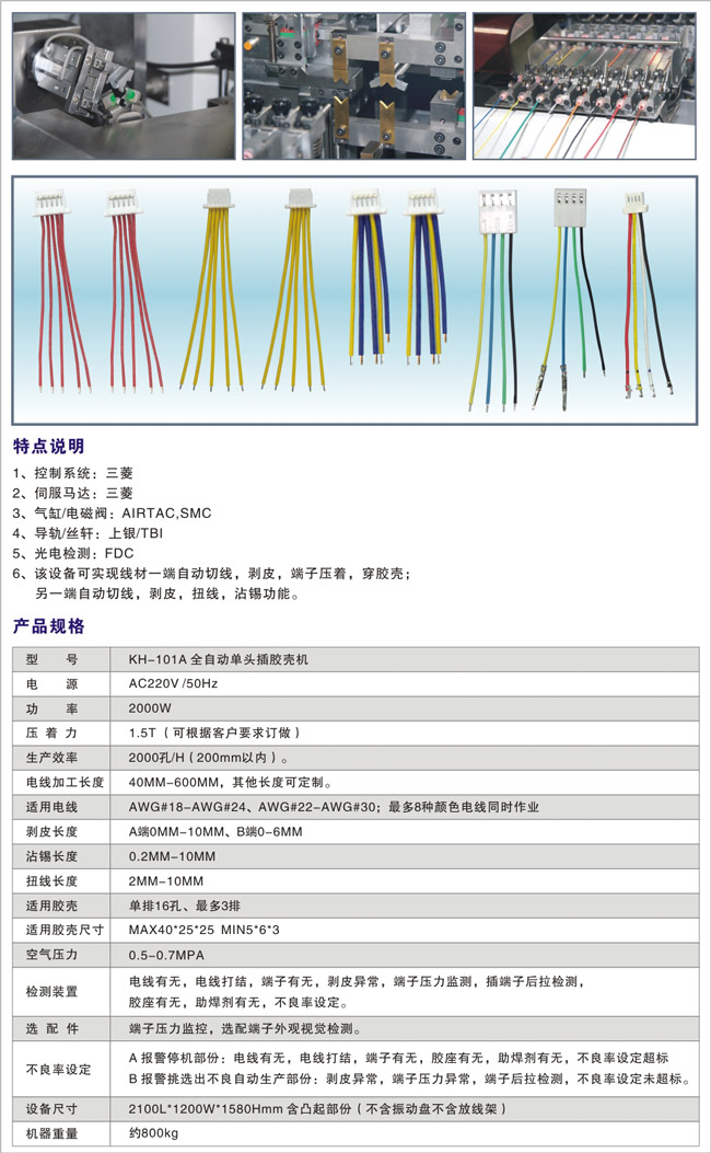 KH-101A-全自动单头插胶壳机