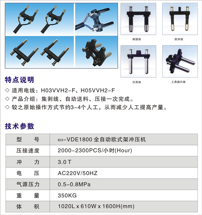 KH-VDE1800 全自动欧式架冲压机