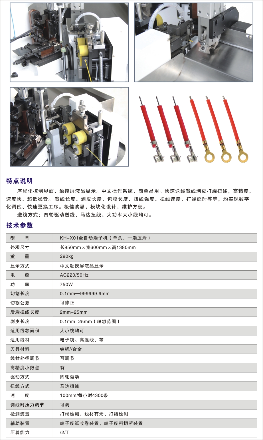 KH-X01全自动单头端子机